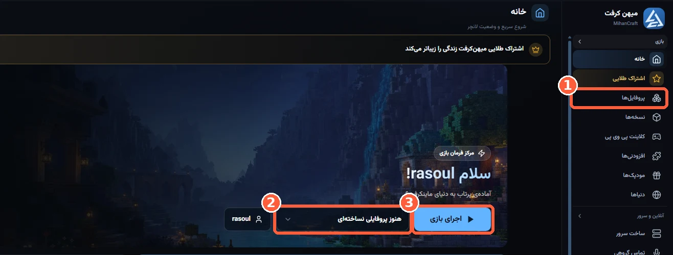 لانچر میهن‌کرفت؛ بخش پروفایل‌ها شماره‌ی ۱، فهرست انتخاب پروفایل شماره‌ی ۲ و دکمه‌ی اجرای بازی شماره‌ی ۳